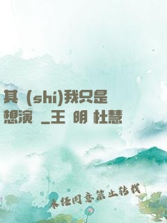 其實(shí)我只是想演戲